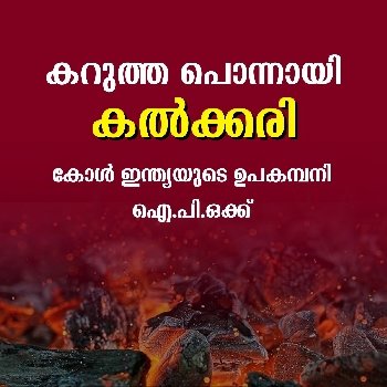 കോള്‍ ഇന്ത്യയുടെ ഉപകമ്പനി ഐ.പി.ഒക്ക്